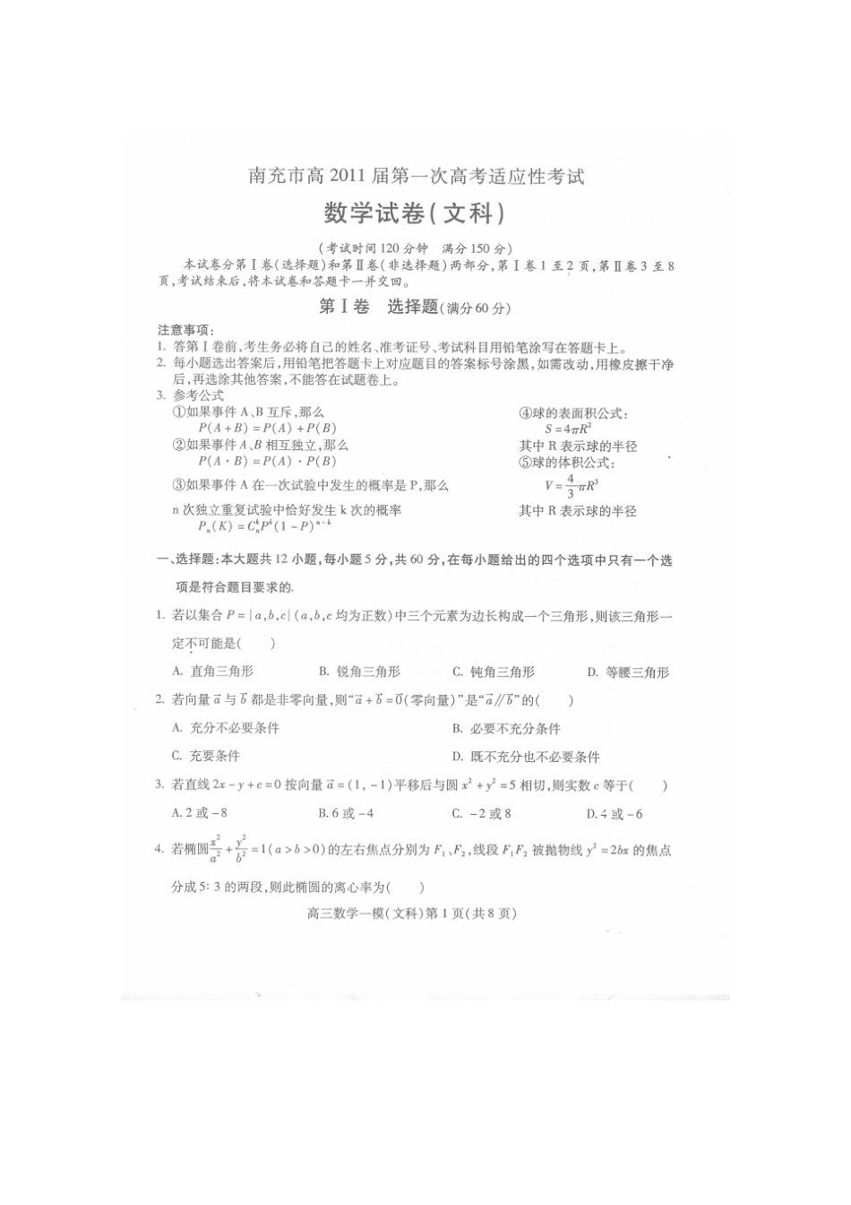 四川省南充市高三数学第一次高考适应性考试 文试卷_第1页