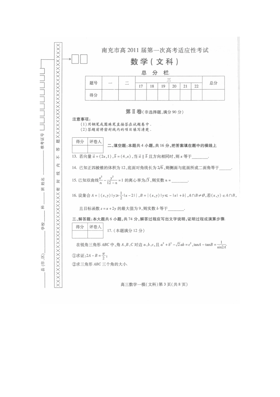 四川省南充市高三数学第一次高考适应性考试 文试卷_第3页