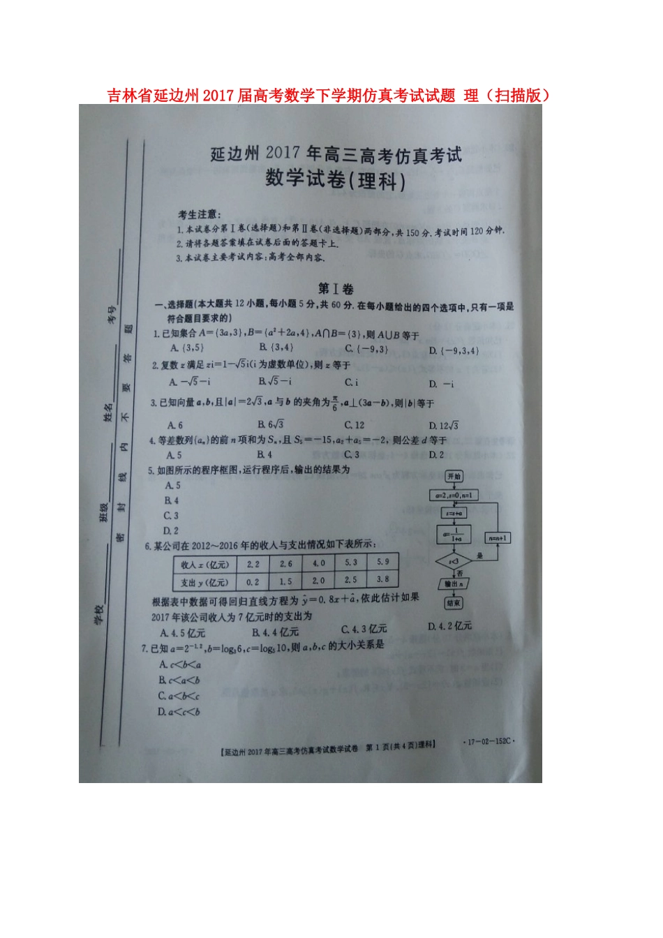吉林省延边州高考数学下学期仿真考试试卷 理试卷_第1页