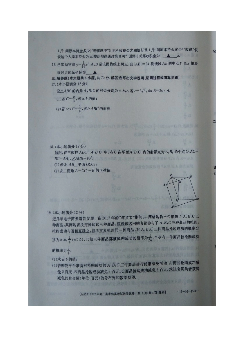 吉林省延边州高考数学下学期仿真考试试卷 理试卷_第3页