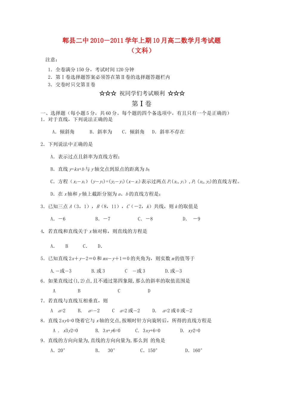 四川省成都市郫县1011高二数学10月月考文旧人教版会员独享 _第1页