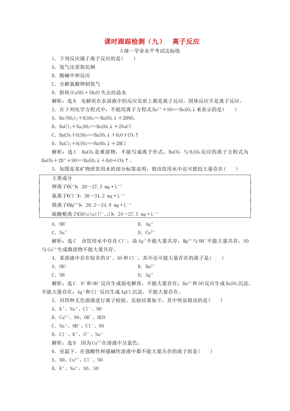 高中化学 课时跟踪检测（九）2.2 第二课时 离子反应（含解析）鲁科版必修第一册-鲁科版高一第一册化学试题_第1页