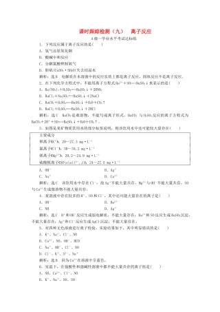 高中化学 课时跟踪检测（九）2.2 第二课时 离子反应（含解析）鲁科版必修第一册-鲁科版高一第一册化学试题