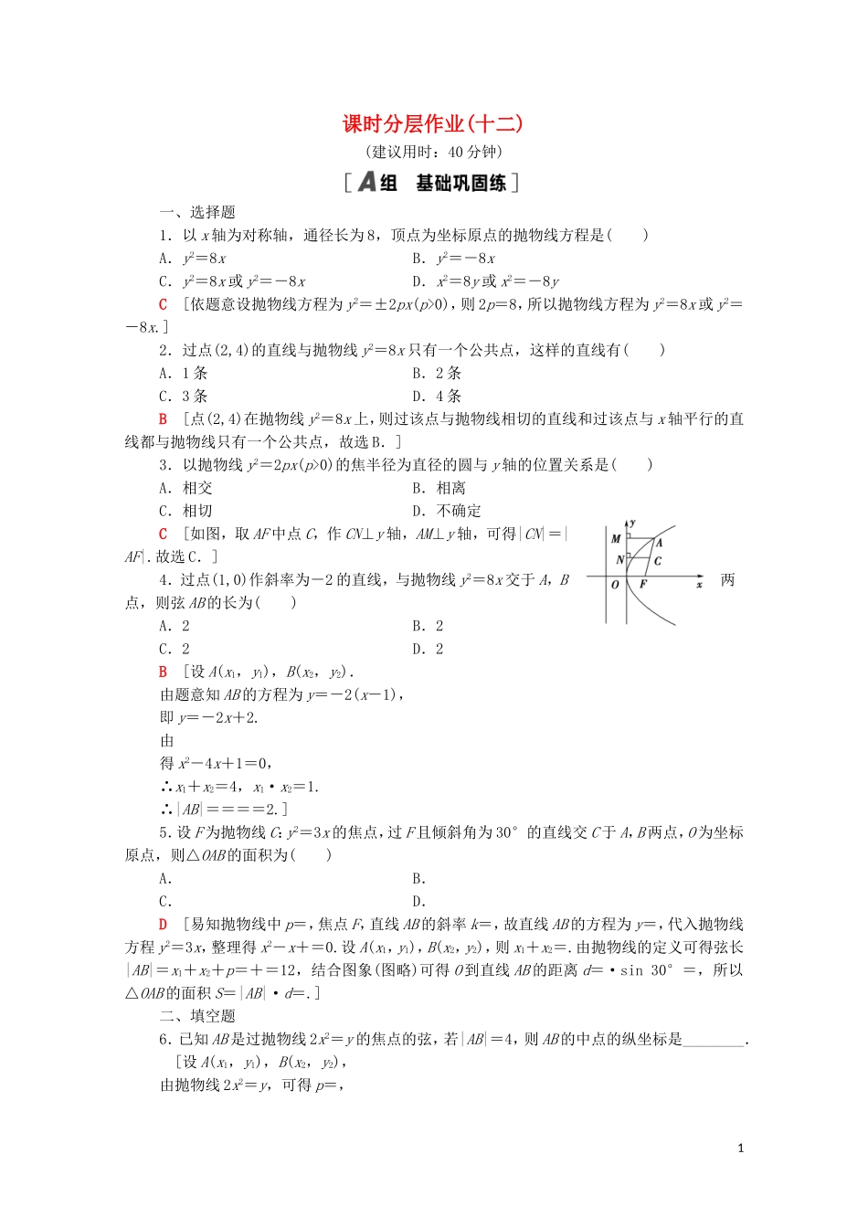 高中数学 第二章 圆锥曲线与方程 2.3.2 抛物线的简单几何性质课时分层作业（含解析）新人教A版选修1-1-新人教A版高二选修1-1数学试题_第1页