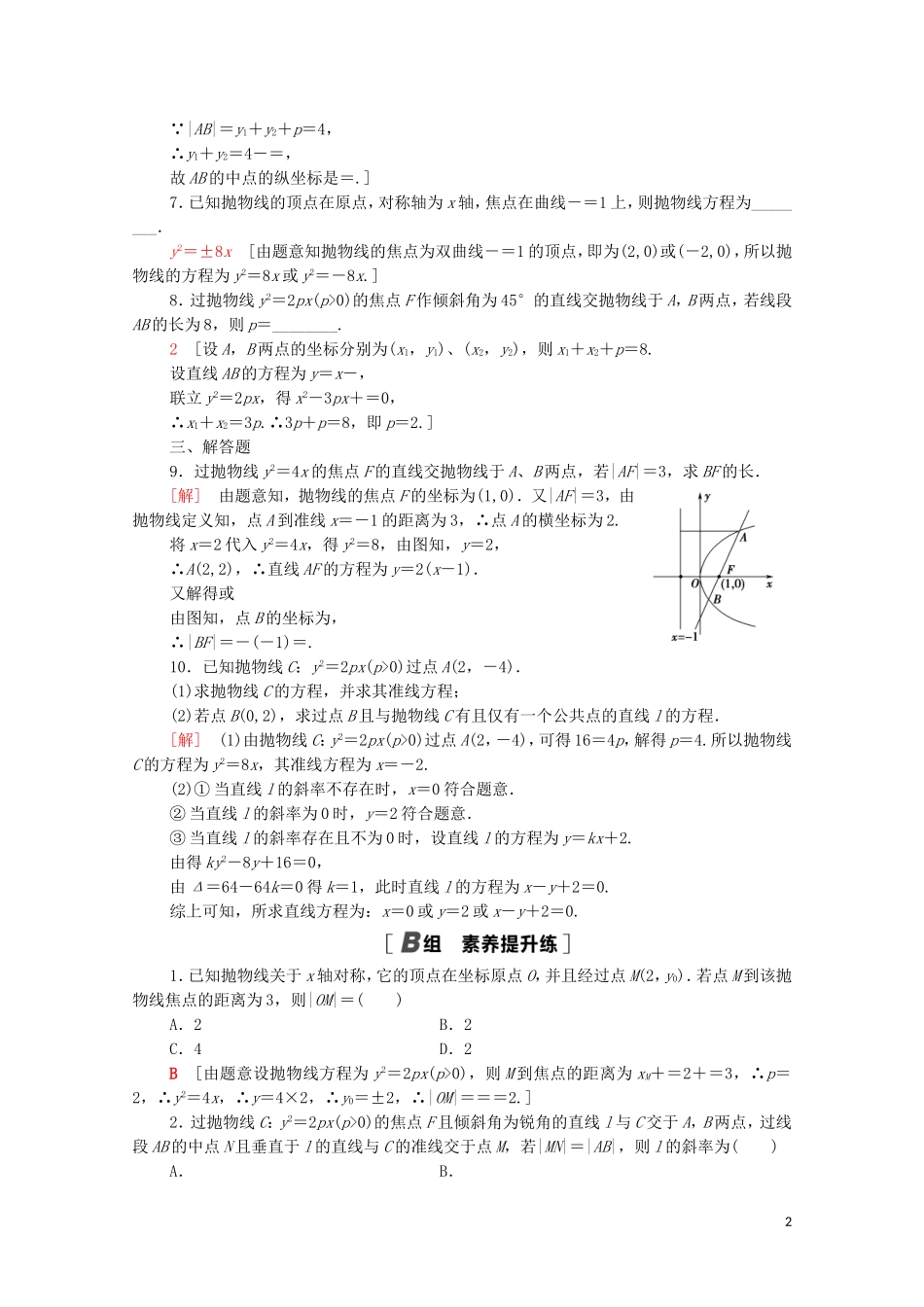 高中数学 第二章 圆锥曲线与方程 2.3.2 抛物线的简单几何性质课时分层作业（含解析）新人教A版选修1-1-新人教A版高二选修1-1数学试题_第2页
