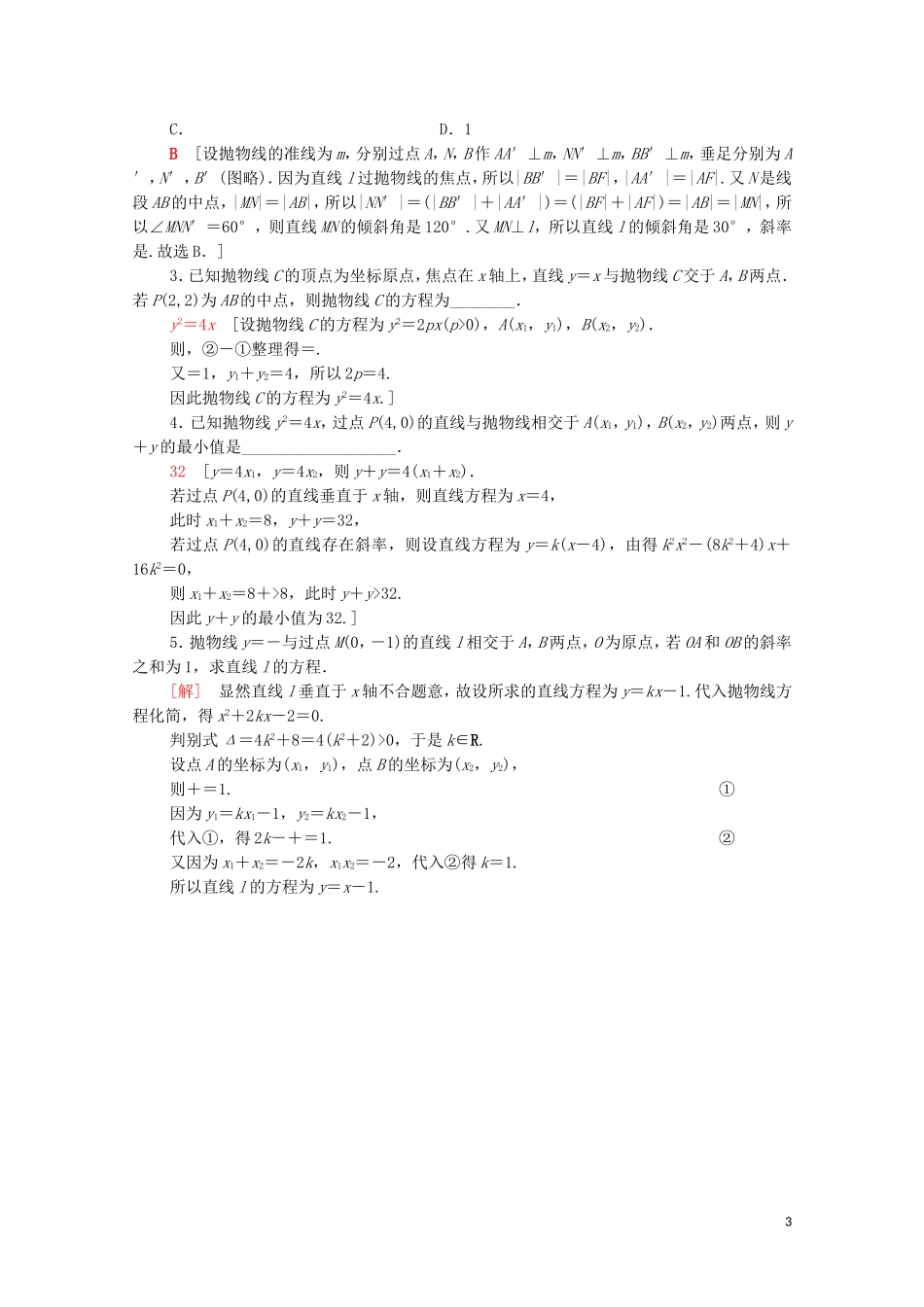 高中数学 第二章 圆锥曲线与方程 2.3.2 抛物线的简单几何性质课时分层作业（含解析）新人教A版选修1-1-新人教A版高二选修1-1数学试题_第3页