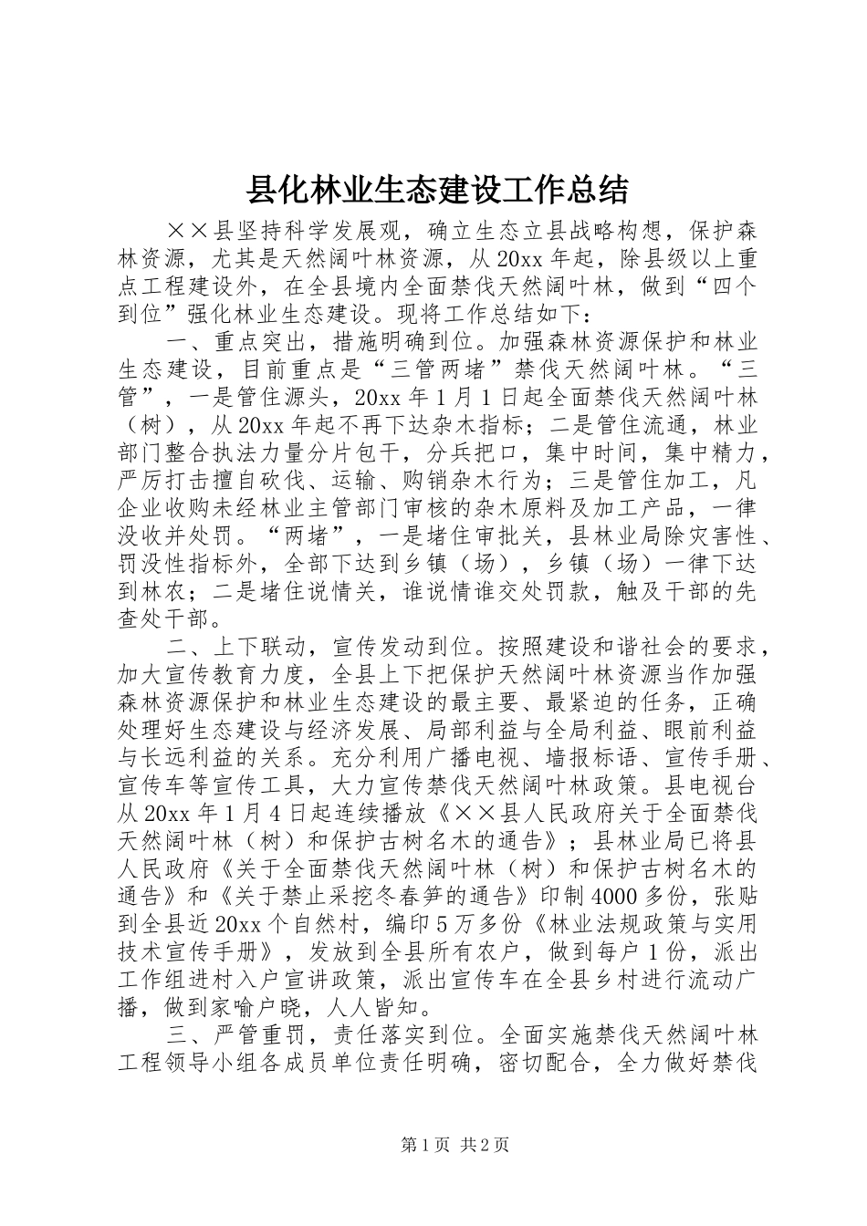 县化林业生态建设工作总结 _第1页