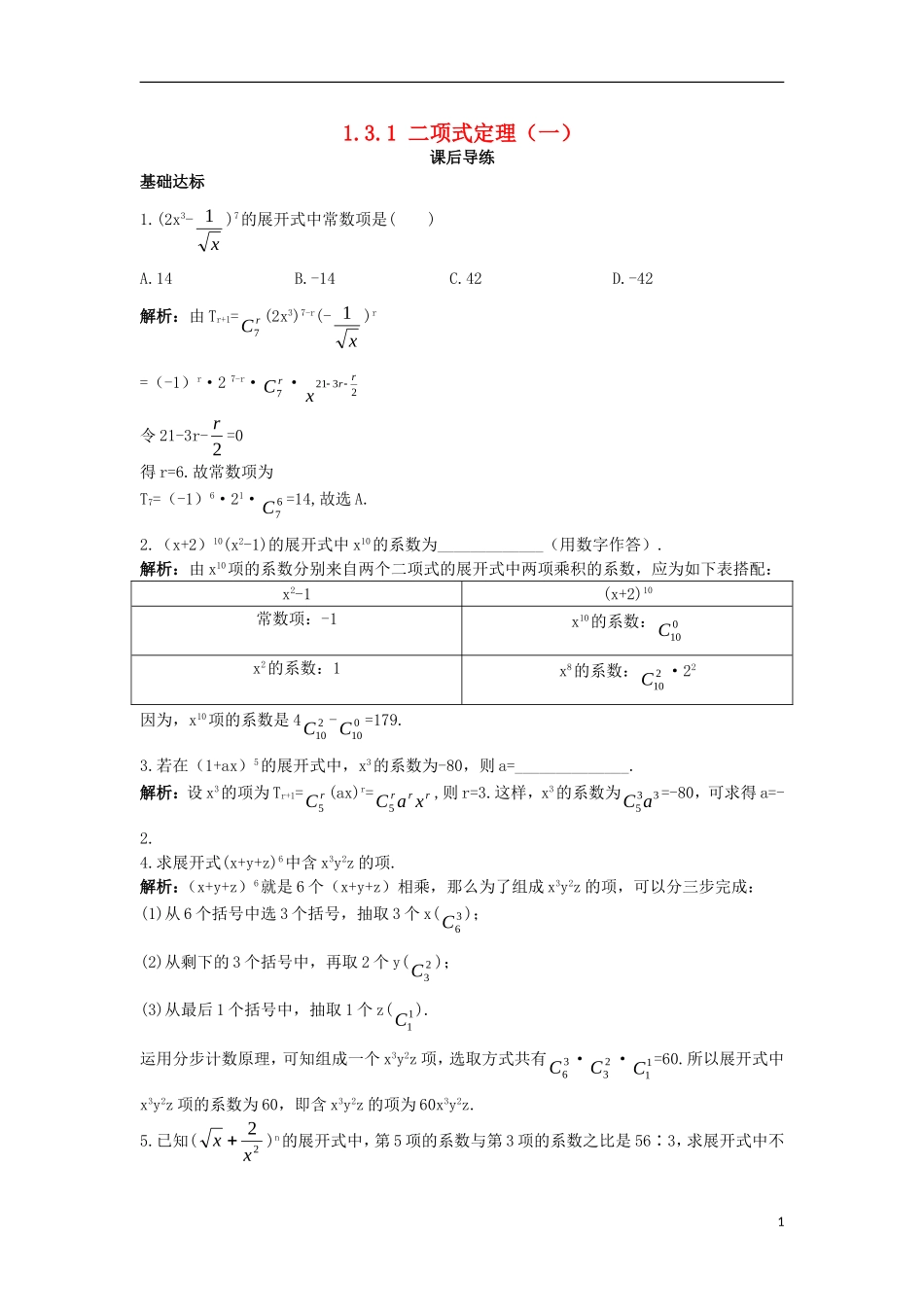 高中数学 第一章 计数原理 1.3 二项式定理 1.3.1 二项式定理（1）课后导练 新人教A版选修2-3-新人教A版高二选修2-3数学试题_第1页