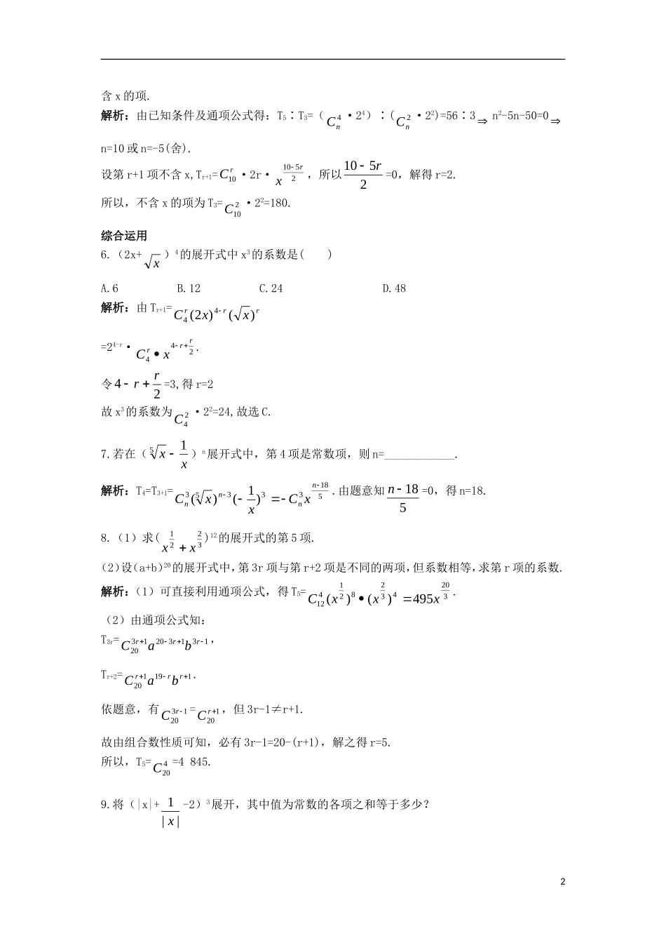 高中数学 第一章 计数原理 1.3 二项式定理 1.3.1 二项式定理（1）课后导练 新人教A版选修2-3-新人教A版高二选修2-3数学试题_第2页