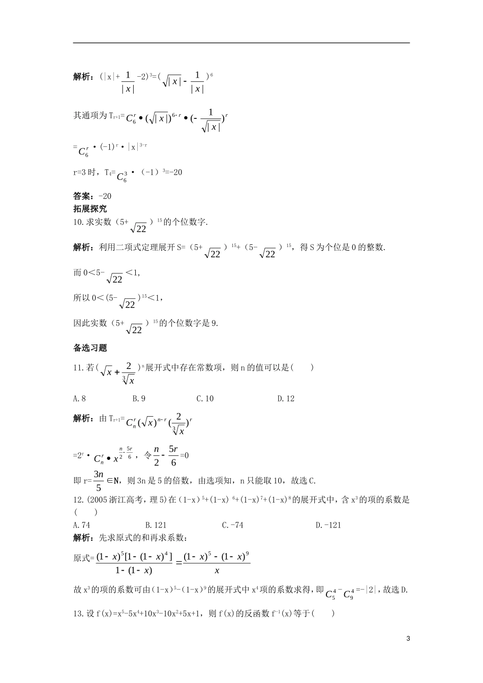 高中数学 第一章 计数原理 1.3 二项式定理 1.3.1 二项式定理（1）课后导练 新人教A版选修2-3-新人教A版高二选修2-3数学试题_第3页