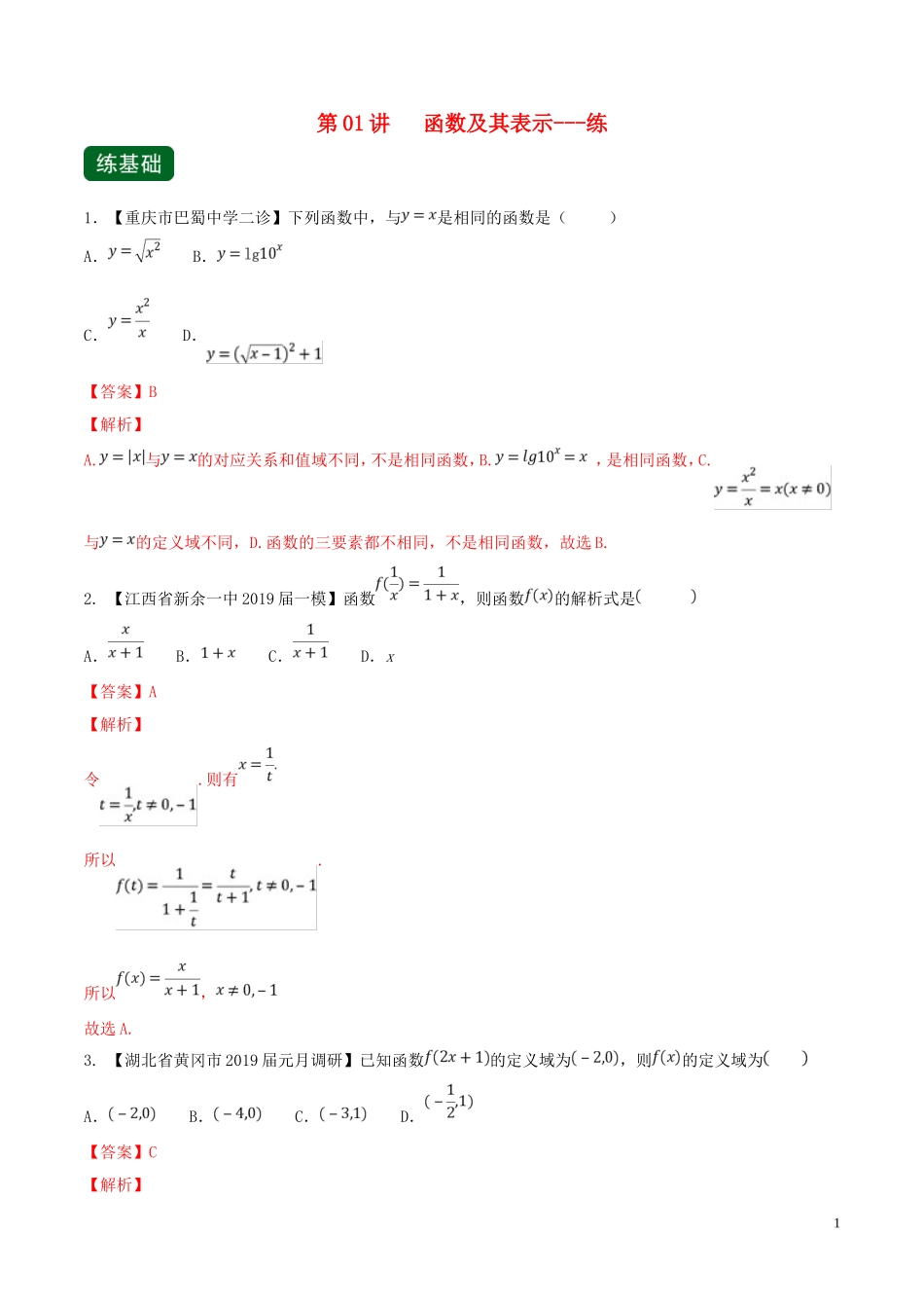 （浙江专用）高考数学一轮复习讲练测 专题2.1 函数及其表示（练）（含解析）-人教版高三全册数学试题_第1页