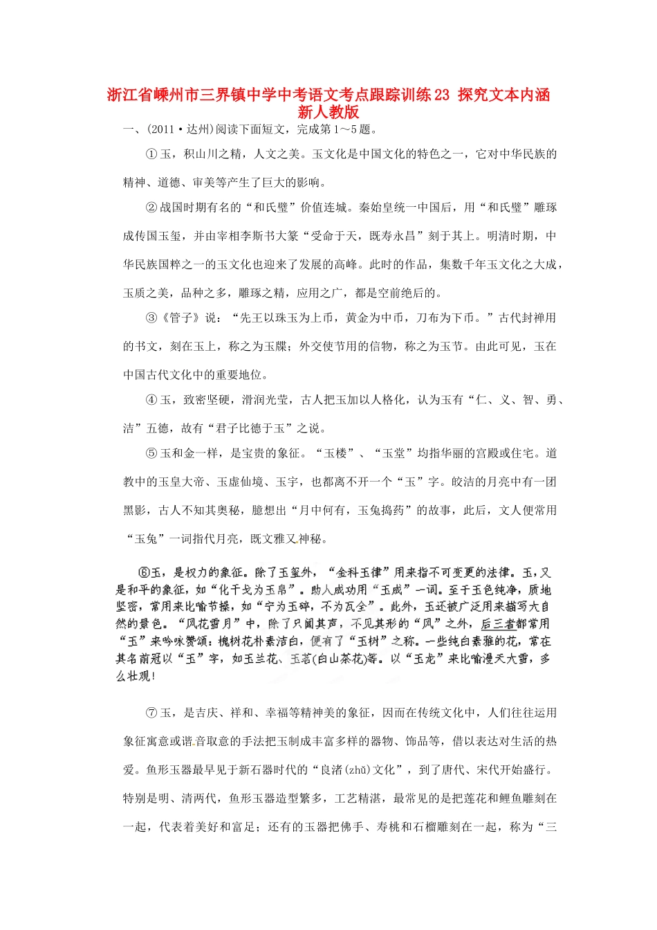 中考语文考点跟踪训练23 探究文本内涵 新人教版试卷_第1页