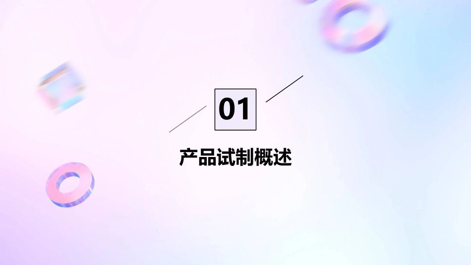 产品试制管理办法课件_第3页