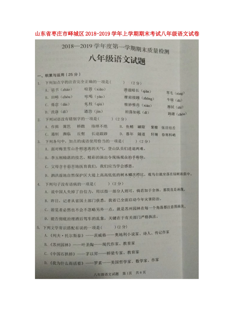 山东省枣庄市峄城区 八年级语文上学期期末质量检测试卷新人教版试卷_第1页