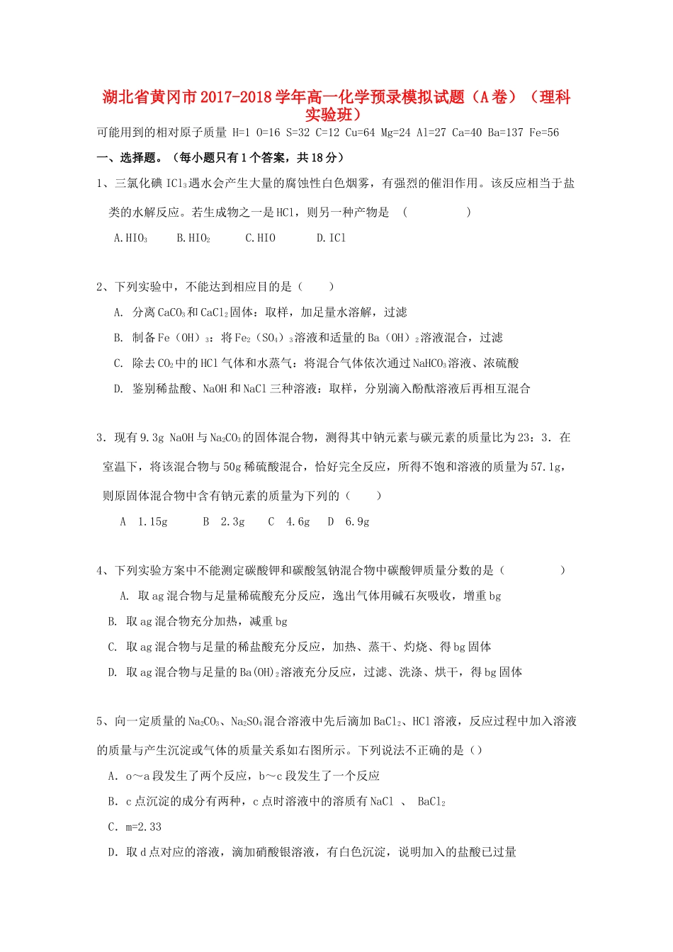 湖北省黄冈市高一化学预录模拟试题（A卷）（理科实验班）-人教版高一全册化学试题_第1页