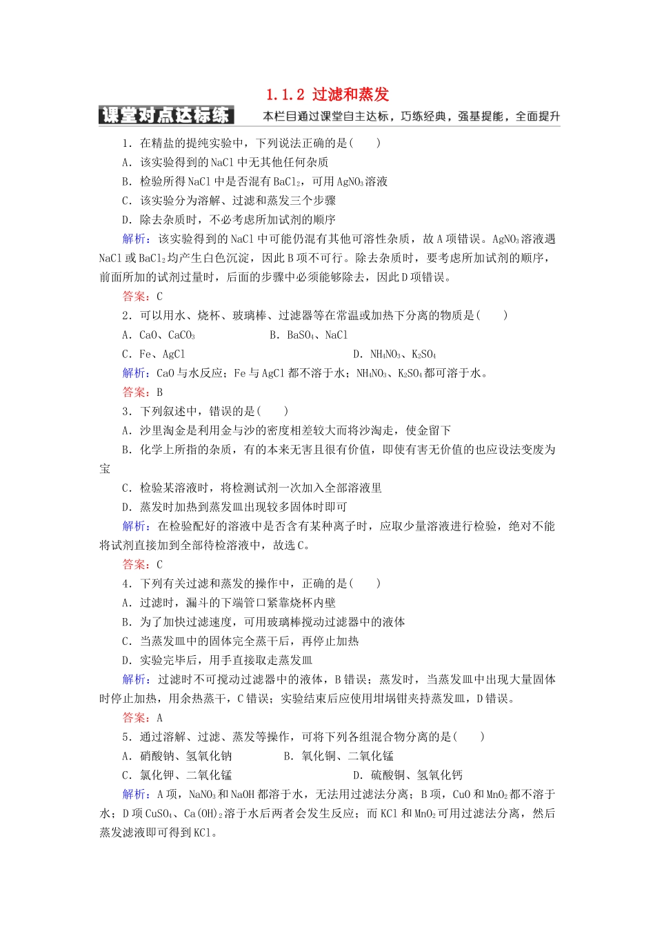 高中化学 第一章 从实验学化学 第一节 化学实验基本方法 1.1.2 过滤和蒸发练习 新人教版必修1-新人教版高一必修1化学试题_第1页