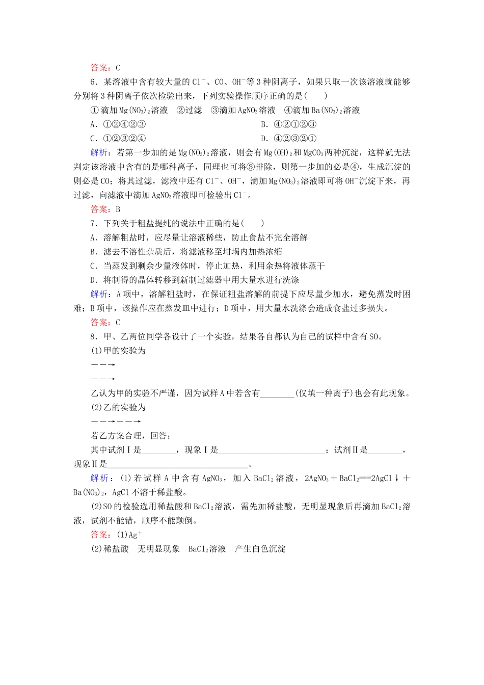 高中化学 第一章 从实验学化学 第一节 化学实验基本方法 1.1.2 过滤和蒸发练习 新人教版必修1-新人教版高一必修1化学试题_第2页