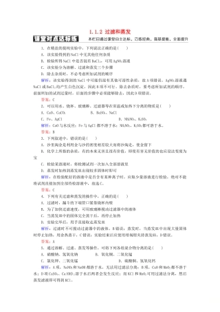 高中化学 第一章 从实验学化学 第一节 化学实验基本方法 1.1.2 过滤和蒸发练习 新人教版必修1-新人教版高一必修1化学试题