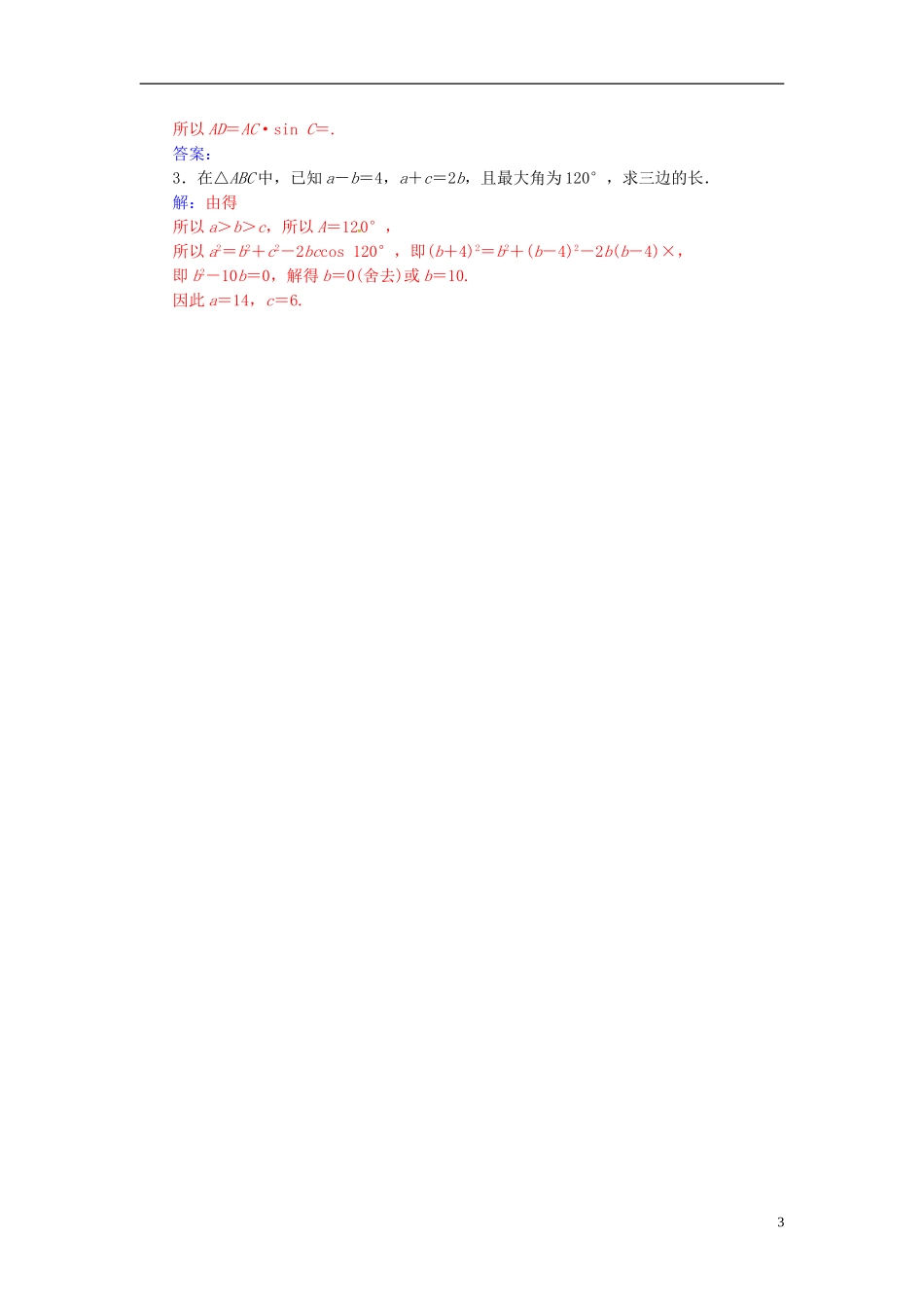 高中数学 第一章 解三角形 1.1 正弦定理和余弦定理 第2课时 余弦定理练习 新人教A版必修5-新人教A版高二必修5数学试题_第3页