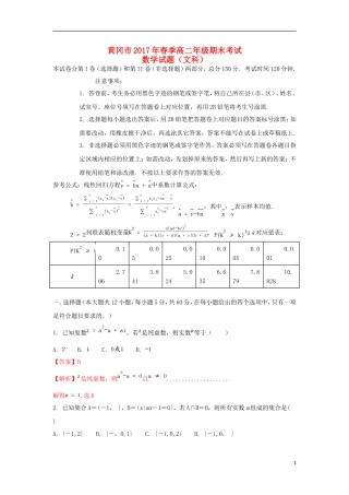湖北省黄冈市高二数学下学期期末考试文科试题（含解析）-人教版高二全册数学试题