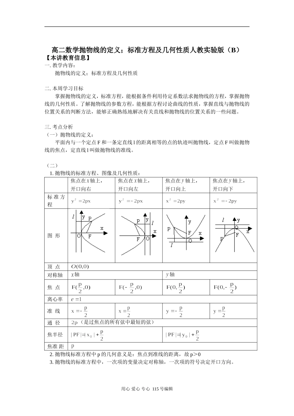 高二数学抛物线的定义；标准方程及几何性质人教实验版（B）知识精讲_第1页
