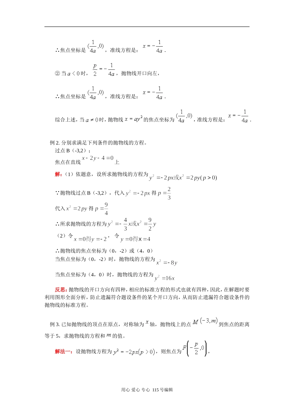 高二数学抛物线的定义；标准方程及几何性质人教实验版（B）知识精讲_第3页