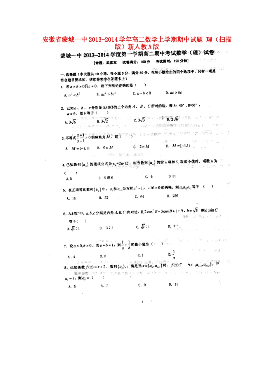 安徽省蒙城一中高二数学上学期期中试卷 理(扫描版)新人教A版试卷_第1页