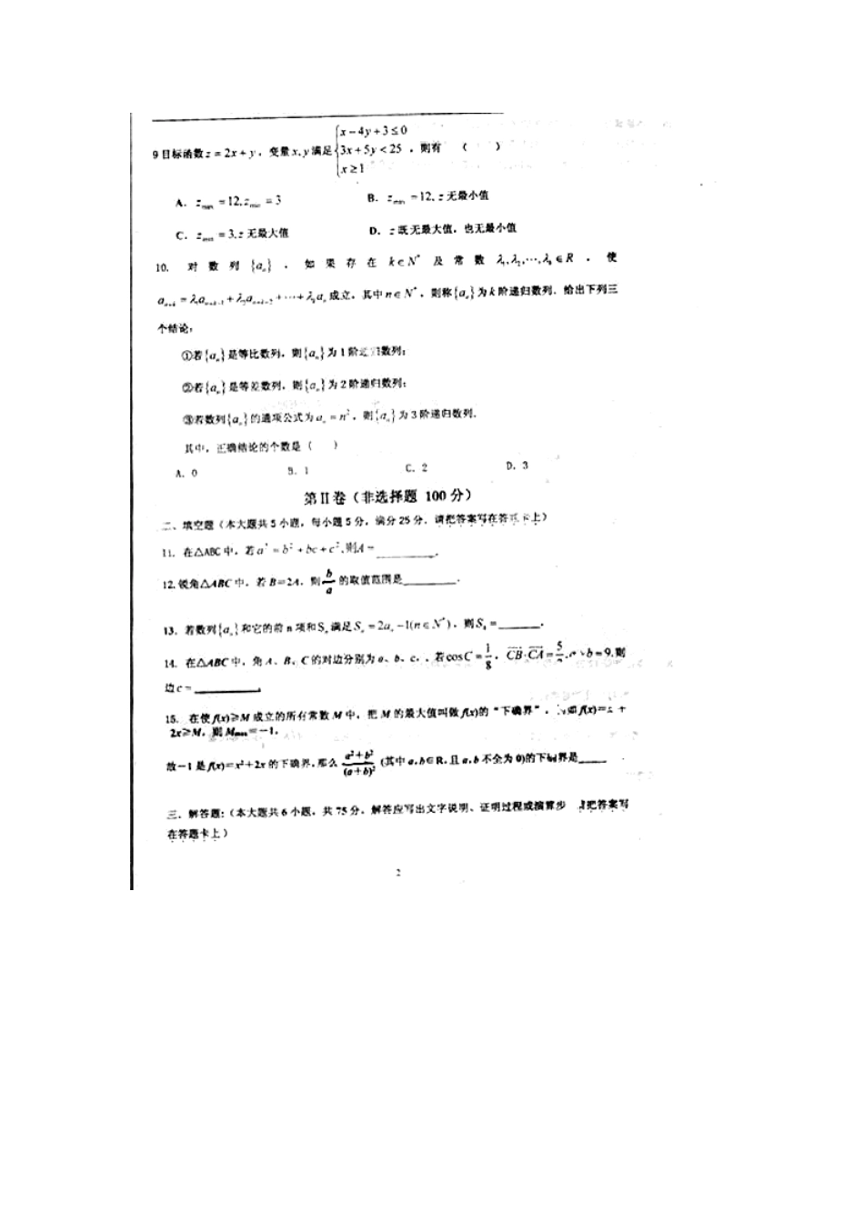 安徽省蒙城一中高二数学上学期期中试卷 理(扫描版)新人教A版试卷_第2页