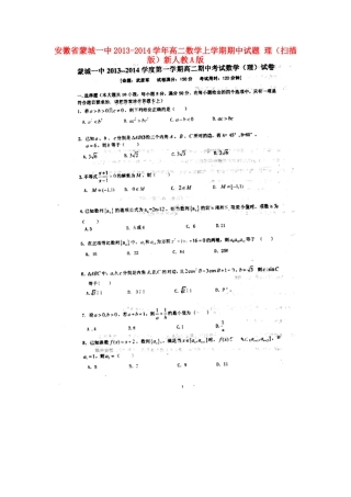 安徽省蒙城一中高二数学上学期期中试卷 理(扫描版)新人教A版试卷