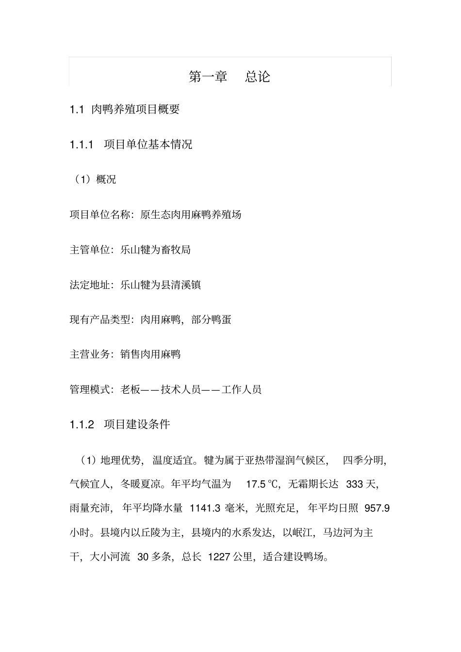 乐山犍为建肉用麻鸭养殖场可行性研究报告_第3页