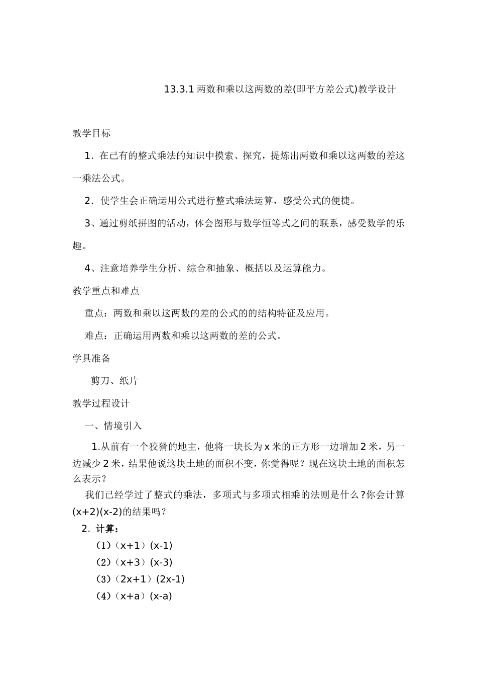 两数和乘以两书差公式教学设计_第1页