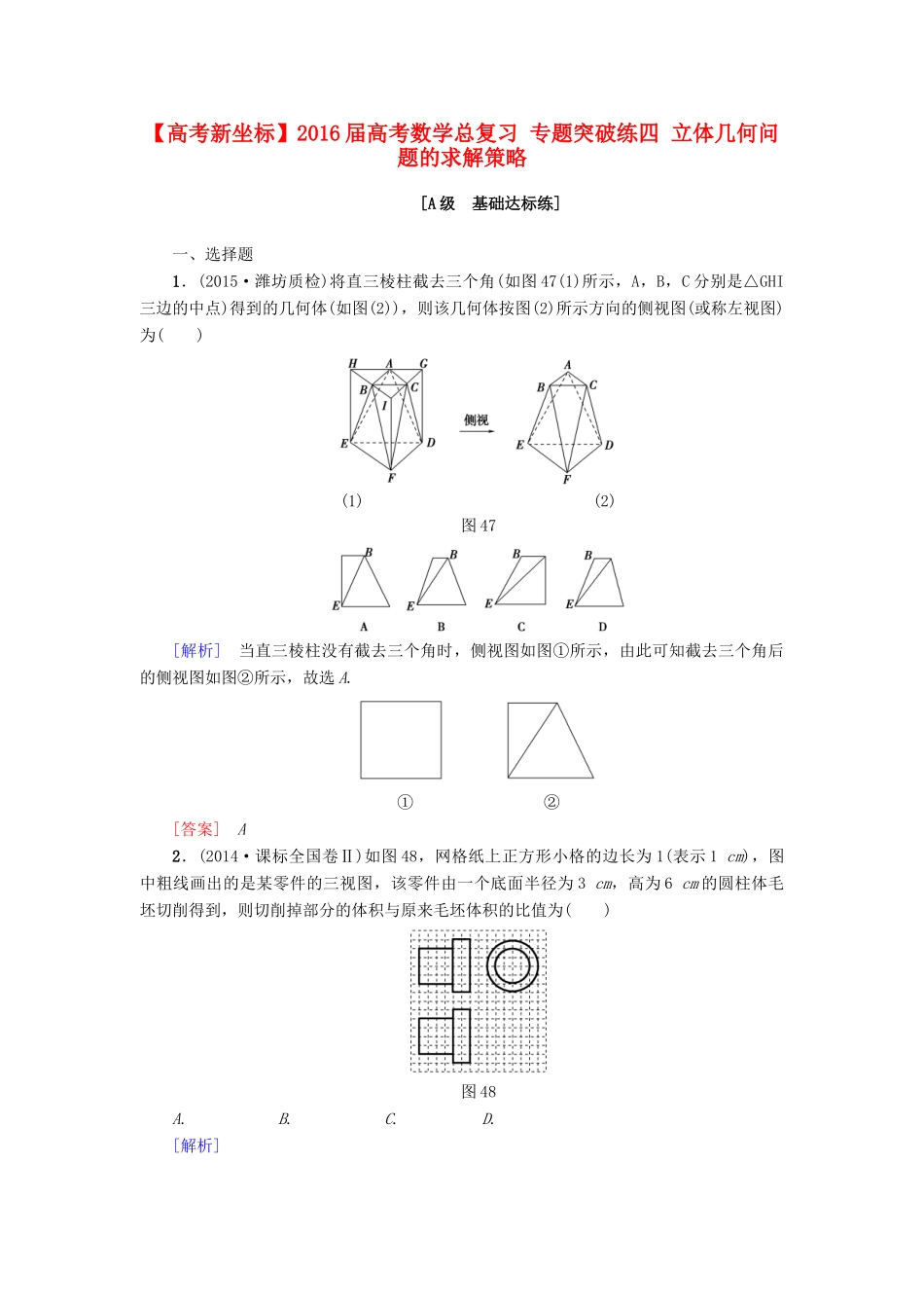 高考新坐标高考数学总复习 专题突破练四 立体几何问题的求解策略-人教版高三全册数学试题_第1页
