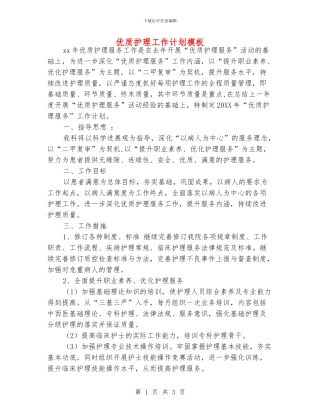 优质护理工作计划模板