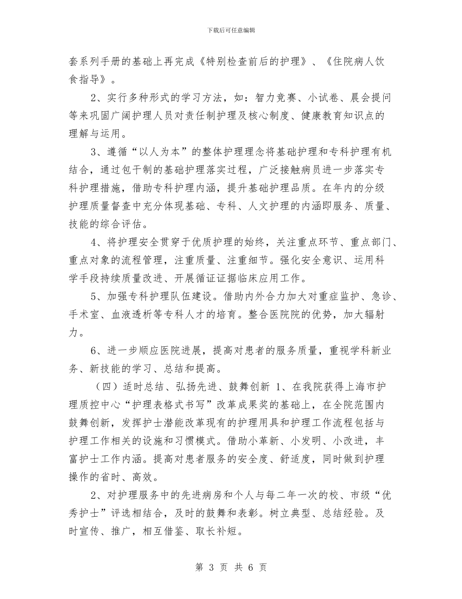 优质护理工作计划最新与优质护理工作计划样例汇编_第3页