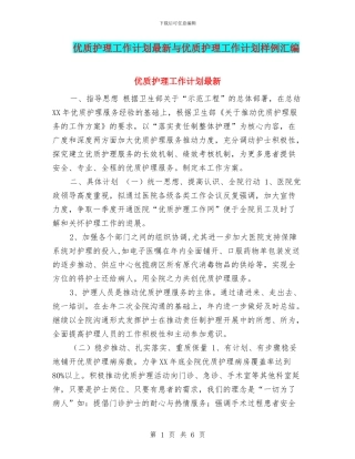 优质护理工作计划最新与优质护理工作计划样例汇编