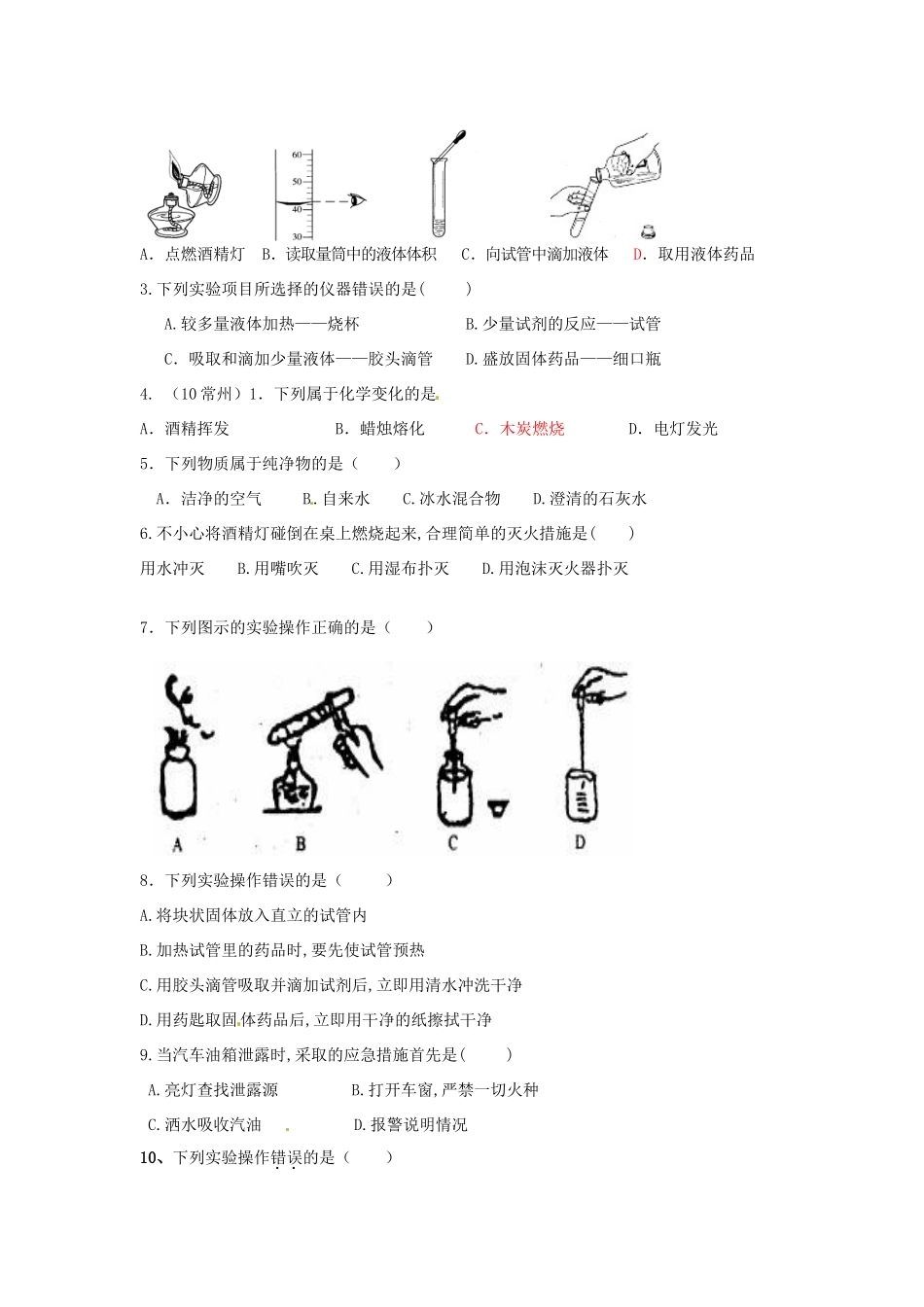 九年级化学上册 第一单元 走进化学世界综合测试卷(B卷)(新版)新人教版 学案_第2页