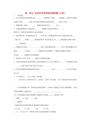 九年级化学上册 第一单元 走进化学世界综合测试卷(B卷)(新版)新人教版 学案