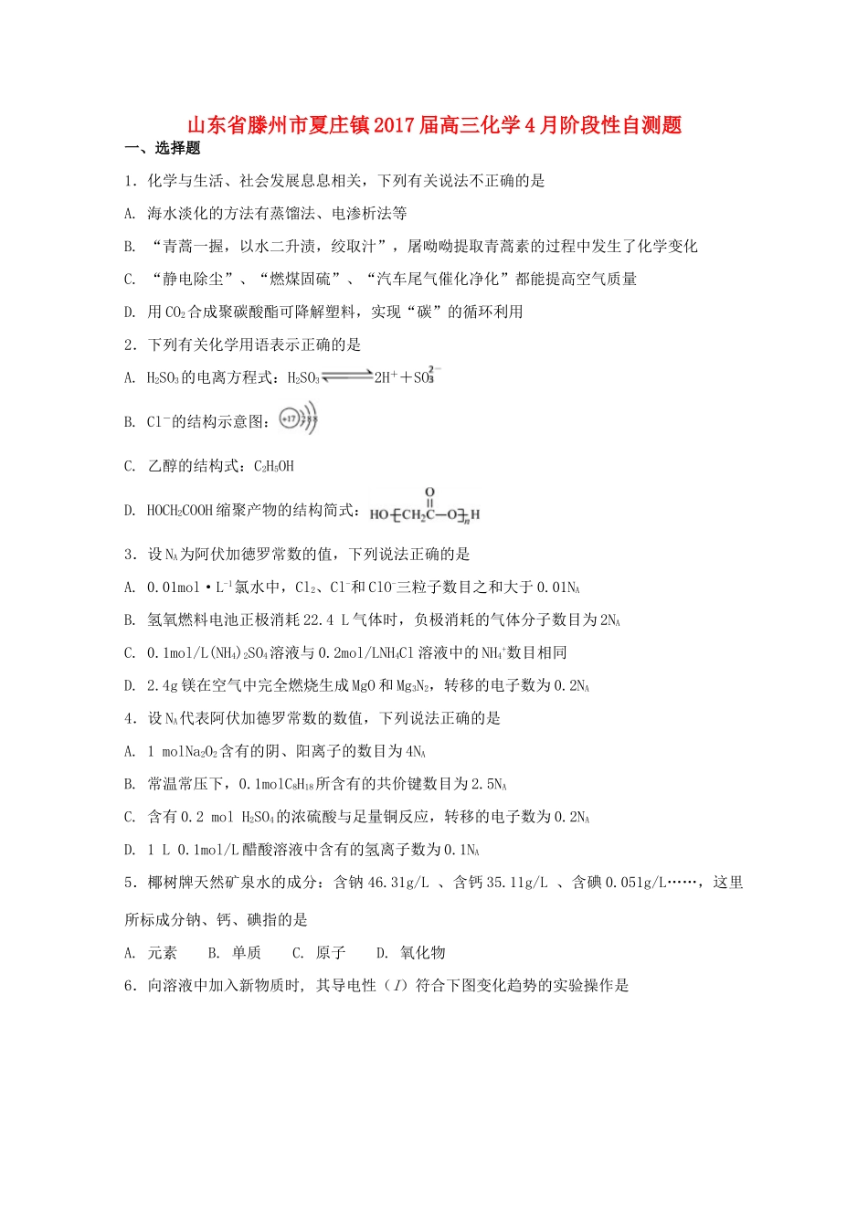 山东省滕州市夏庄镇高三化学4月阶段性自测题-人教版高三全册化学试题_第1页