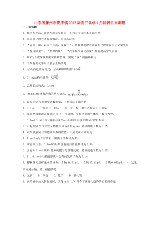 山东省滕州市夏庄镇高三化学4月阶段性自测题-人教版高三全册化学试题