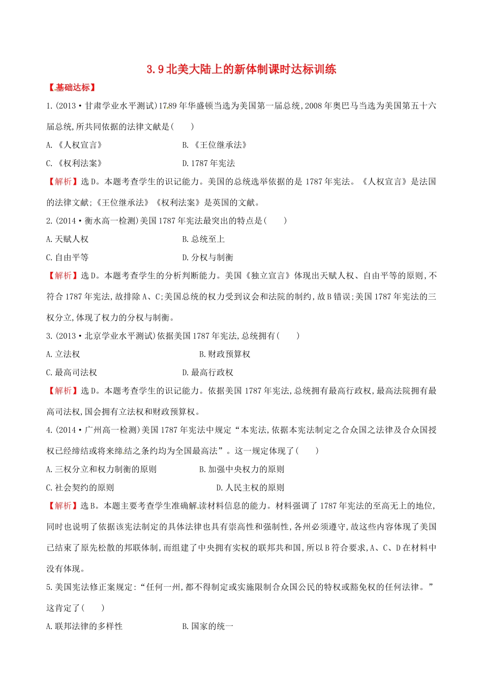 高中历史 3.9北美大陆上的新体制课时达标训练 岳麓版必修1-岳麓版高一必修1历史试题_第1页