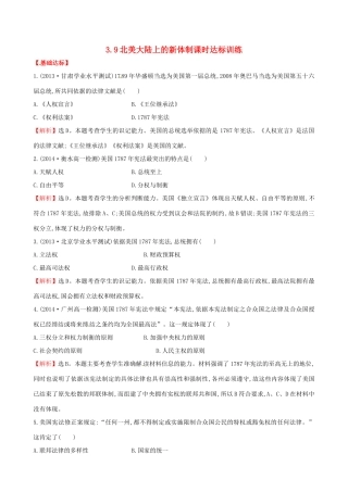 高中历史 3.9北美大陆上的新体制课时达标训练 岳麓版必修1-岳麓版高一必修1历史试题