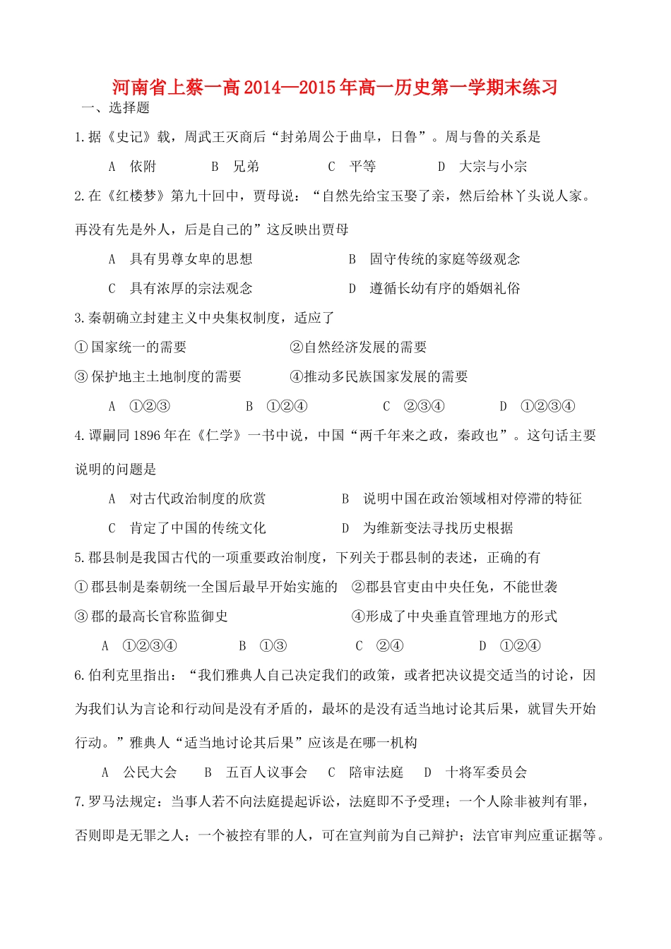 河南省上蔡一高高一历史上学期期末练习试题-人教版高一全册历史试题_第1页
