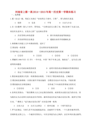 河南省上蔡一高高一历史上学期期末练习试题-人教版高一全册历史试题