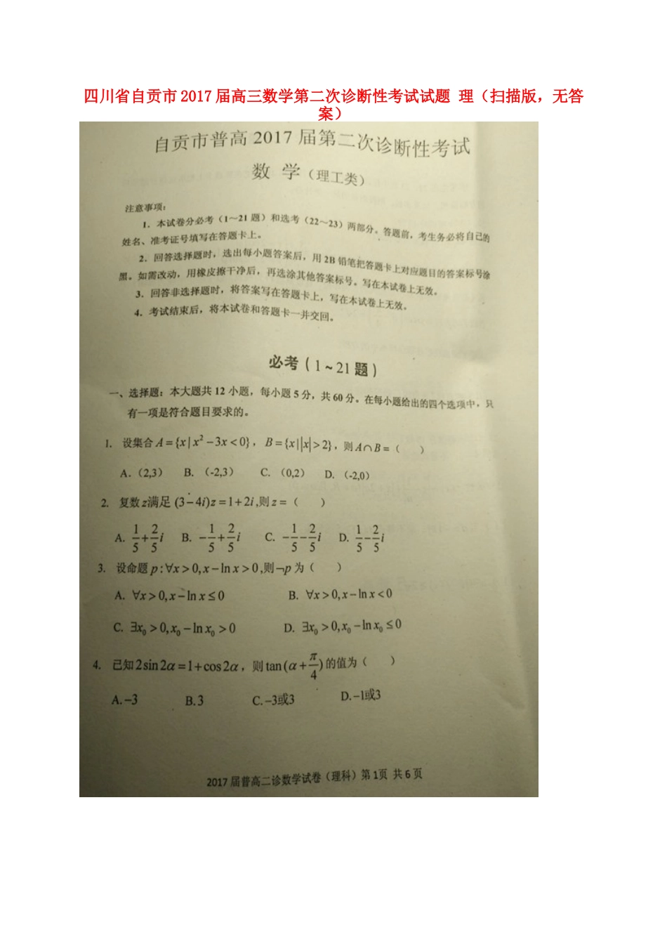 四川省自贡市高三数学第二次诊断性考试试卷 理(扫描版，无答案)试卷_第1页