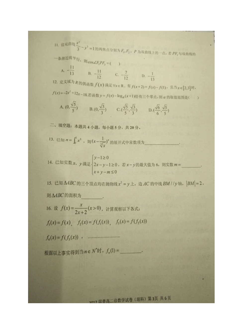 四川省自贡市高三数学第二次诊断性考试试卷 理(扫描版，无答案)试卷_第3页