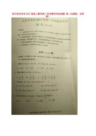 四川省自贡市高三数学第二次诊断性考试试卷 理(扫描版，无答案)试卷