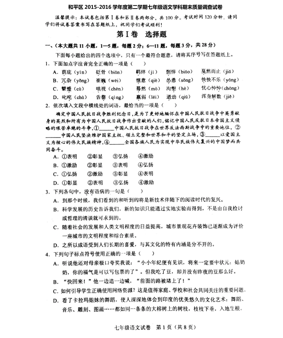 天津市和平区七年级语文下学期期末考试试卷(pdf) 新人教版试卷_第1页