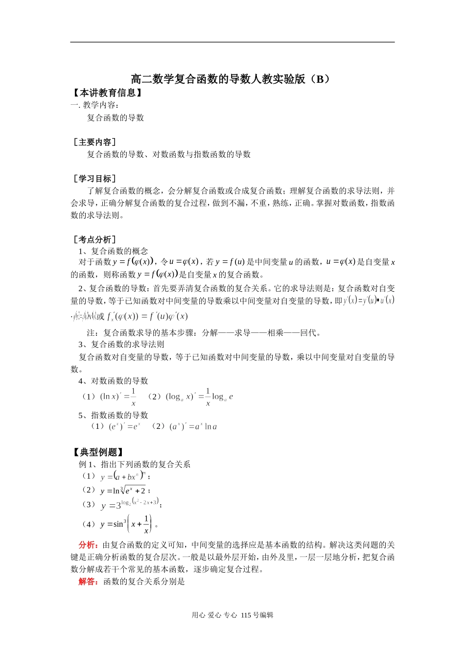 高二数学复合函数的导数人教实验版（B）知识精讲_第1页