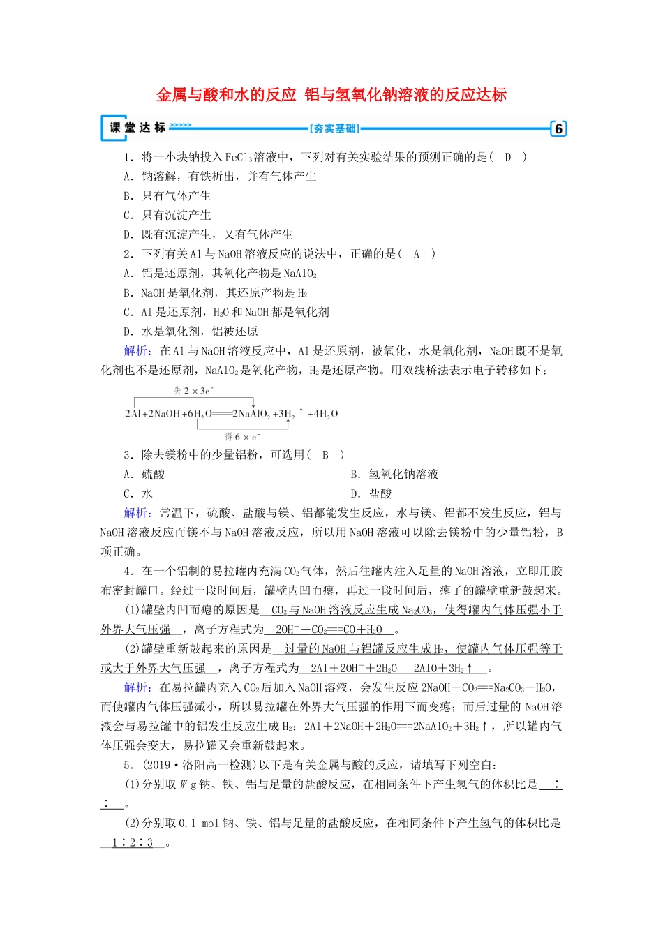 高中化学 第3章 金属及其化合物 第1节 第2课时 金属与酸和水的反应 铝与氢氧化钠溶液的反应达标练习（含解析）新人教版必修1-新人教版高一必修1化学试题_第1页