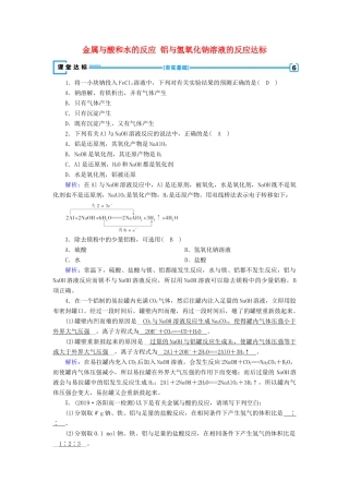 高中化学 第3章 金属及其化合物 第1节 第2课时 金属与酸和水的反应 铝与氢氧化钠溶液的反应达标练习（含解析）新人教版必修1-新人教版高一必修1化学试题